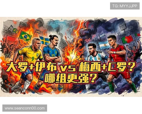 C罗 vs 伊布:职业生涯不同阶段的竞技表现对比与差异 C罗 vs 伊布:职业生涯不同阶段的竞技表现对比与差异